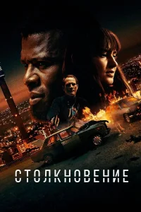  Лоб в лоб 