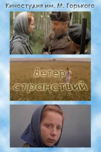  Ветер странствий 