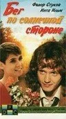  Бег по солнечной стороне 