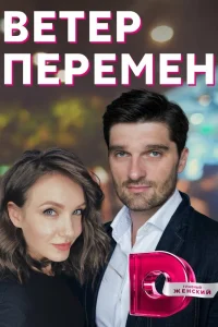  Ветер перемен 