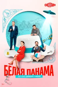  Белая панама 