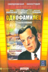  Однофамилец 