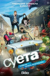  Суета 