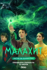 Малахит 
