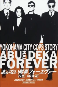  Опасные копы навсегда 