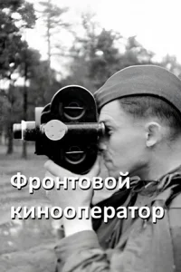  Фронтовой кинооператор 