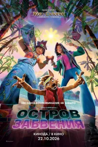  Остров забвения 