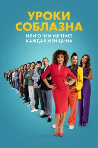  Уроки соблазна или О чём мечтает каждая женщина 
