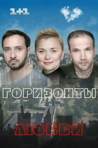  Горизонты любви 
