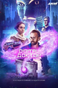  Digital Доктор 