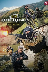  Наш спецназ. Ингушетия 