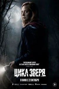  Цикл зверя 