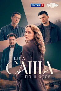  Шла Саша по шоссе 