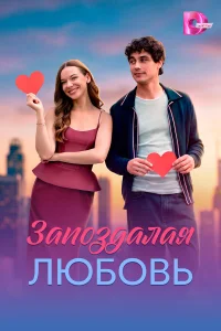  Запоздалая любовь 
