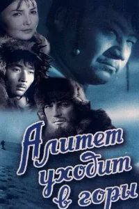  Алитет уходит в горы 