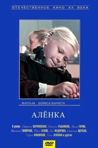  Аленка 