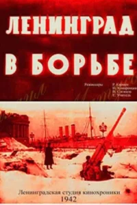  Ленинград в борьбе 