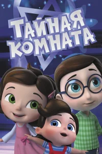  Тайная комната 