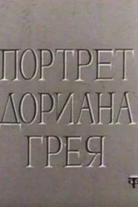  Портрет Дориана Грея 