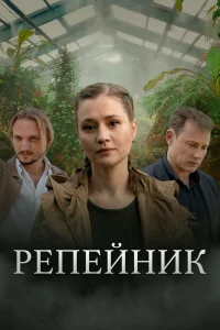  Репейник 