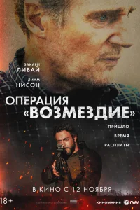  Операция «Возмездие» 