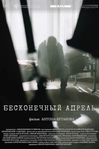  Бесконечный апрель 