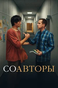  Соавторы 