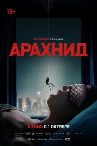  Арахнид 