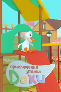  Приключения утёнка Даки 