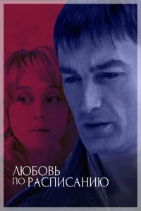  Любовь по расписанию 