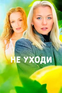  Не уходи 