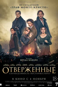  Отверженные 
