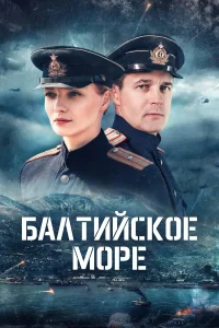  Балтийское море 