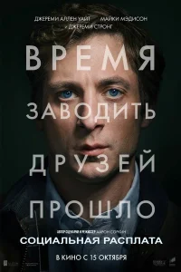  Социальная расплата 