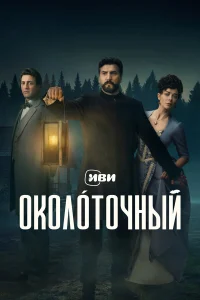  Околоточный 